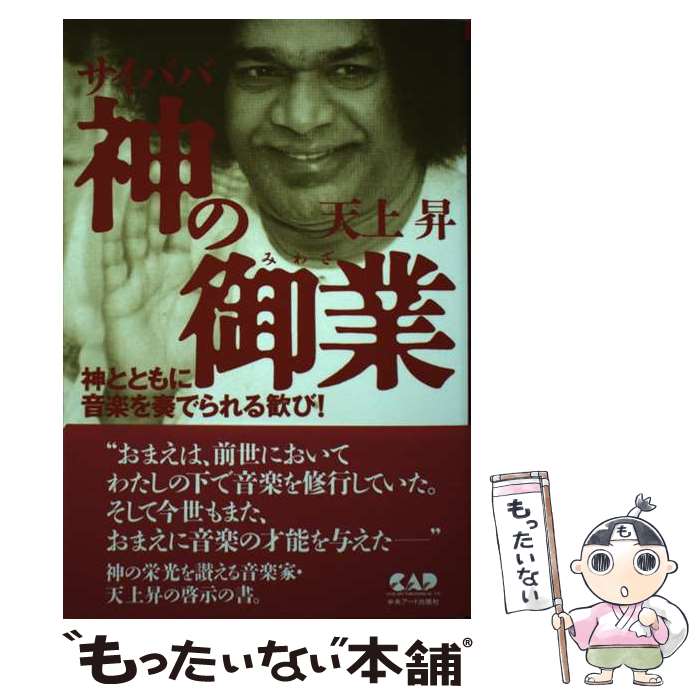 【中古】 サイババ神の御業 / 天上 昇 / 中央アート出版社 [ペーパーバック]【メール便送料無料】【最短翌日配達対応】