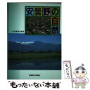 【中古】 安曇野の自然 / 土田 勝義 / 信濃毎日新聞社 [単行本]【メール便送料無料】【あす楽対応】