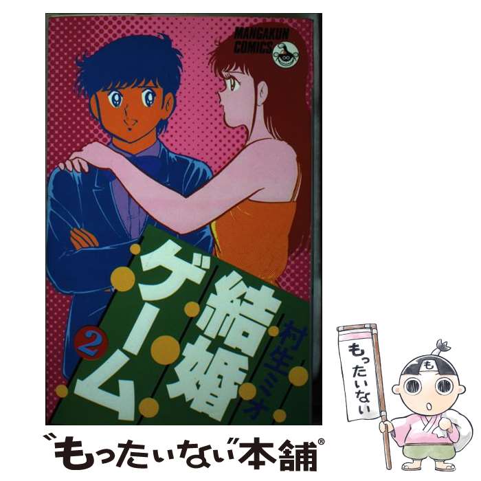 結婚ゲーム【昭和版全巻セット】村生ミオ 結婚ゲーム 合本版 3 | 電子コミック・電子書籍ならSMARTBOOK