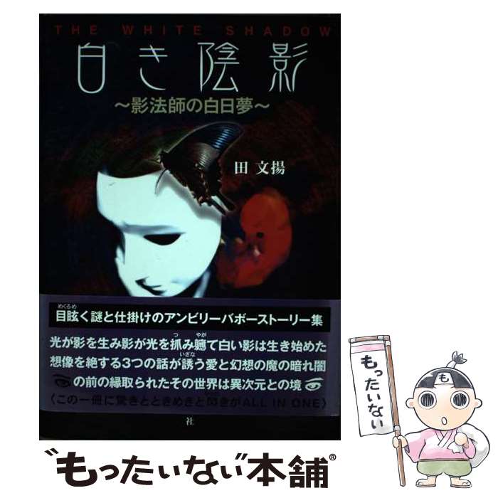 著者：田 文揚出版社：鳥影社サイズ：単行本ISBN-10：4862652670ISBN-13：9784862652676■通常24時間以内に出荷可能です。※繁忙期やセール等、ご注文数が多い日につきましては　発送まで48時間かかる場合があります。あらかじめご了承ください。 ■メール便は、1冊から送料無料です。※宅配便の場合、2,500円以上送料無料です。※あす楽ご希望の方は、宅配便をご選択下さい。※「代引き」ご希望の方は宅配便をご選択下さい。※配送番号付きのゆうパケットをご希望の場合は、追跡可能メール便（送料210円）をご選択ください。■ただいま、オリジナルカレンダーをプレゼントしております。■お急ぎの方は「もったいない本舗　お急ぎ便店」をご利用ください。最短翌日配送、手数料298円から■まとめ買いの方は「もったいない本舗　おまとめ店」がお買い得です。■中古品ではございますが、良好なコンディションです。決済は、クレジットカード、代引き等、各種決済方法がご利用可能です。■万が一品質に不備が有った場合は、返金対応。■クリーニング済み。■商品画像に「帯」が付いているものがありますが、中古品のため、実際の商品には付いていない場合がございます。■商品状態の表記につきまして・非常に良い：　　使用されてはいますが、　　非常にきれいな状態です。　　書き込みや線引きはありません。・良い：　　比較的綺麗な状態の商品です。　　ページやカバーに欠品はありません。　　文章を読むのに支障はありません。・可：　　文章が問題なく読める状態の商品です。　　マーカーやペンで書込があることがあります。　　商品の痛みがある場合があります。