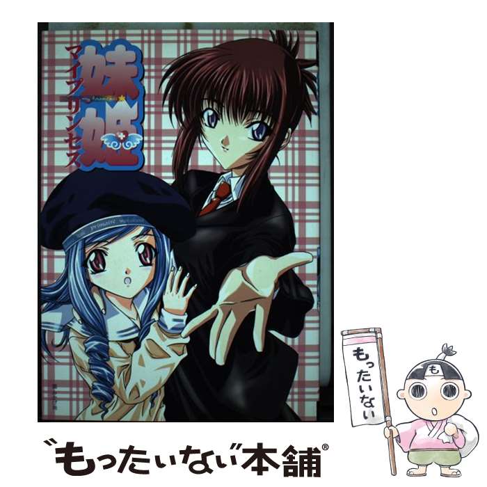 Kodansha Magazine Zkc - 【中古】 妹姫－マイプリンセス－ / / [その他]【メール便送料無料】【最短翌日配達対応】