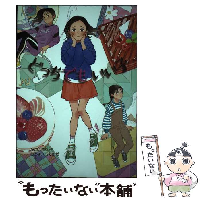 【中古】 どっちでもいい子 / かさい まり, おとない ちあき / 岩崎書店 [単行本]【メール便送料無料】【あす楽対応】