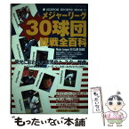 【中古】 メジャーリーグ30球団観戦全百科 / 日本スポーツ出版社 / 日本スポーツ出版社 [ムック]【メール便送料無料】【あす楽対応】