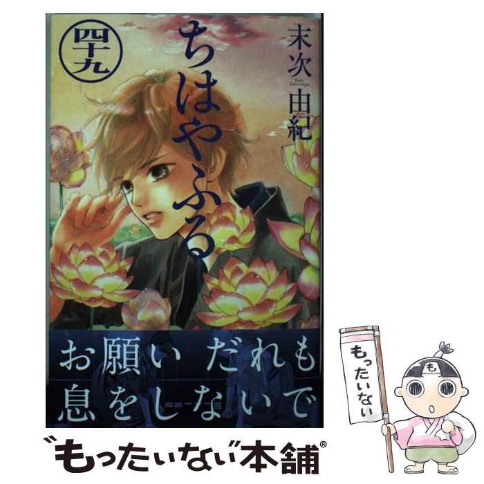 【中古】 ちはやふる 49 / 末次 由紀 / 講談社 コミック 【メール便送料無料】【あす楽対応】