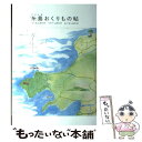 【中古】 糸島おくりもの帖 / 糸島くらしこのこのき / 糸島くらし ここのき / 糸島くらし ここのき 単行本（ソフトカバー） 【メール便送料無料】【あす楽対応】