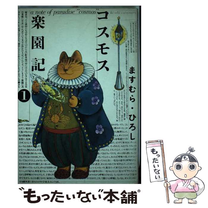 楽天市場】ますむらひろし コスモス楽園記の通販