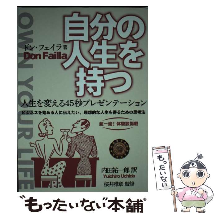 【中古】 自分の人生を持つ 人生を変える45秒プレゼンテーション / ドン・フェイラ / ドン・フェイラ / 合同会社ケーエム [単行本]【メール便送料無料】【あす楽対応】