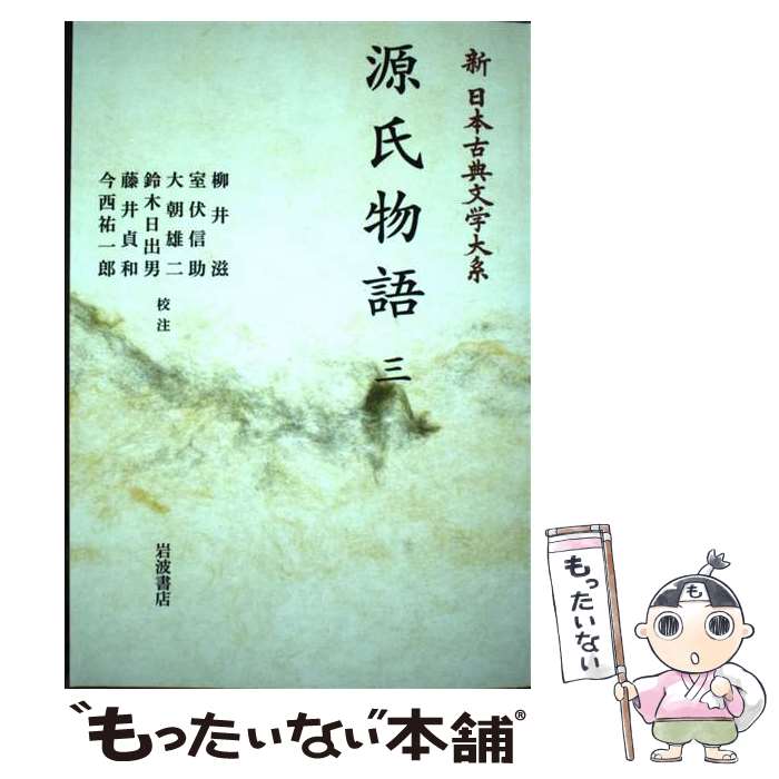 【中古】 OD＞源氏物語 三 / 柳井 滋,