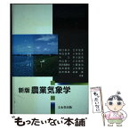 【中古】 農業気象学 新版 / 堀口郁夫 / 文永堂出版 [単行本]【メール便送料無料】【あす楽対応】