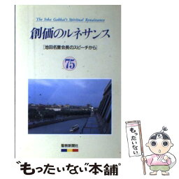 【中古】 創価のルネサンス 75 池田名誉会長のスピーチから / 池田大作 / / [その他]【メール便送料無料】【あす楽対応】