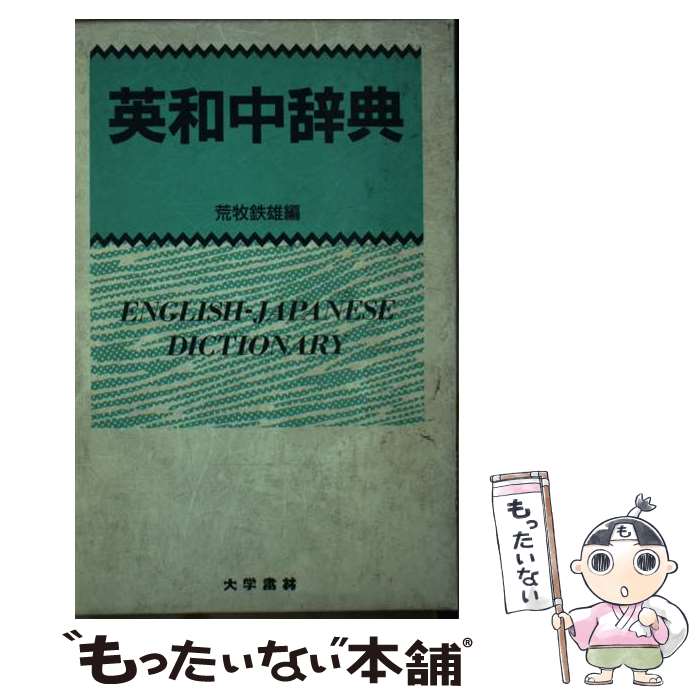【中古】 英和中辞典　クロース装 / 荒牧 鉄雄 / 大学書林 [ペーパーバック]【メール便送料無料】【最短翌日配達対応】