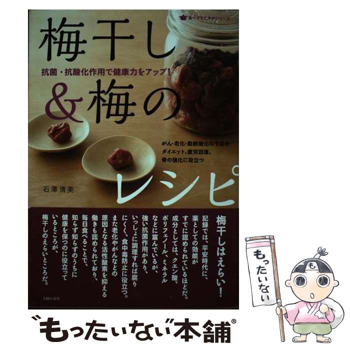 【中古】 梅干し＆梅のレシピ 抗菌・抗酸化作用で健康力をアップ！ / 石澤 清美 / 主婦の友社 [単行本..