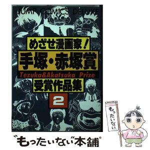 【中古】 めざせ漫画家！手塚・赤塚賞受賞作品集 2 / 集英社 / 集英社 [新書]【メール便送料無料】【あす楽対応】