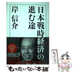 【中古】 日本戦時経済の進む途 復刻版 / 岸信介 / 岸信介 / 株式会社経営科学出版 [単行本]【メール便送料無料】【あす楽対応】