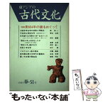 【中古】 季刊東アジアの古代文化 51号 / 大和書房 / 大和書房 [単行本]【メール便送料無料】【あす楽対応】