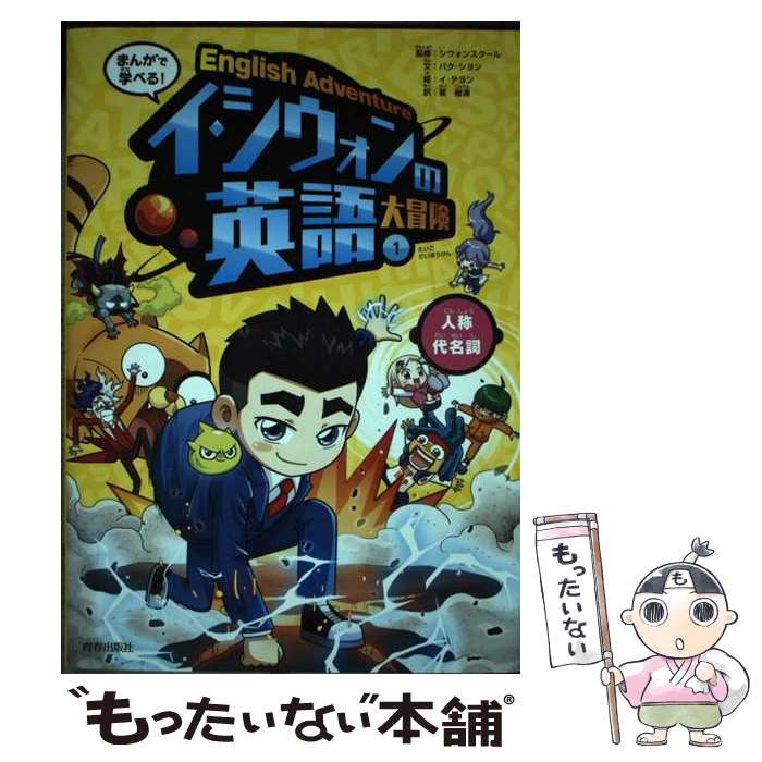 【中古】 まんがで学べる！イ・シウォンの英語大冒険 1 / シウォンスクール, パク・シヨン, イ・テヨン, 崔樹連 / 青春出版社 [単行本]【メール便送料無料】【あす楽対応】