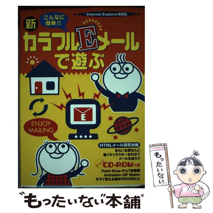 著者：HTMLメール研究会出版社：オデッセウスサイズ：単行本ISBN-10：4872611349ISBN-13：9784872611342■通常24時間以内に出荷可能です。※繁忙期やセール等、ご注文数が多い日につきましては　発送まで48時間かかる場合があります。あらかじめご了承ください。 ■メール便は、1冊から送料無料です。※宅配便の場合、2,500円以上送料無料です。※あす楽ご希望の方は、宅配便をご選択下さい。※「代引き」ご希望の方は宅配便をご選択下さい。※配送番号付きのゆうパケットをご希望の場合は、追跡可能メール便（送料210円）をご選択ください。■ただいま、オリジナルカレンダーをプレゼントしております。■お急ぎの方は「もったいない本舗　お急ぎ便店」をご利用ください。最短翌日配送、手数料298円から■まとめ買いの方は「もったいない本舗　おまとめ店」がお買い得です。■中古品ではございますが、良好なコンディションです。決済は、クレジットカード、代引き等、各種決済方法がご利用可能です。■万が一品質に不備が有った場合は、返金対応。■クリーニング済み。■商品画像に「帯」が付いているものがありますが、中古品のため、実際の商品には付いていない場合がございます。■商品状態の表記につきまして・非常に良い：　　使用されてはいますが、　　非常にきれいな状態です。　　書き込みや線引きはありません。・良い：　　比較的綺麗な状態の商品です。　　ページやカバーに欠品はありません。　　文章を読むのに支障はありません。・可：　　文章が問題なく読める状態の商品です。　　マーカーやペンで書込があることがあります。　　商品の痛みがある場合があります。