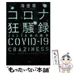 【中古】 コロナ狂騒録　2021五輪の饗宴 / 海堂 尊 / 宝島社 [文庫]【メール便送料無料】【あす楽対応】