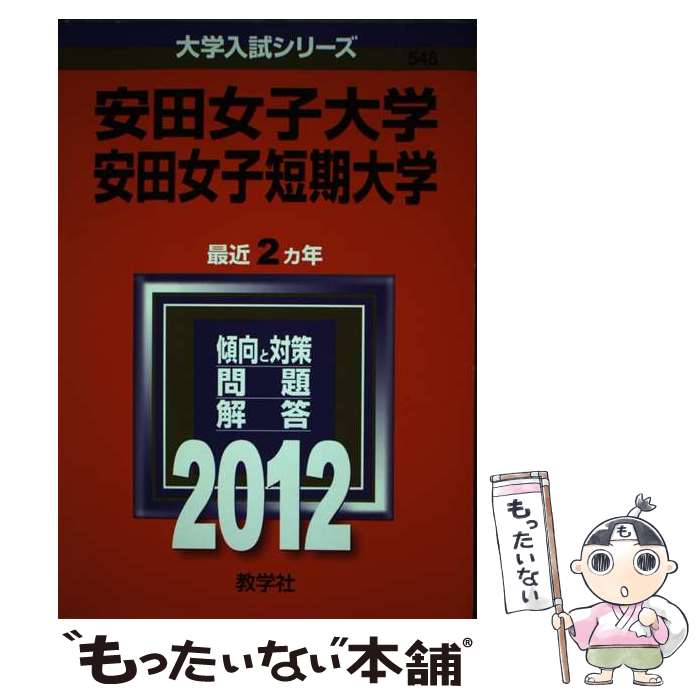  安田女子大学・安田女子短期大学 2012 / 教学社編集部 / 教学社 