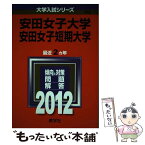 【中古】 安田女子大学・安田女子短期大学 2012 / 教学社編集部 / 教学社 [単行本]【メール便送料無料】【あす楽対応】