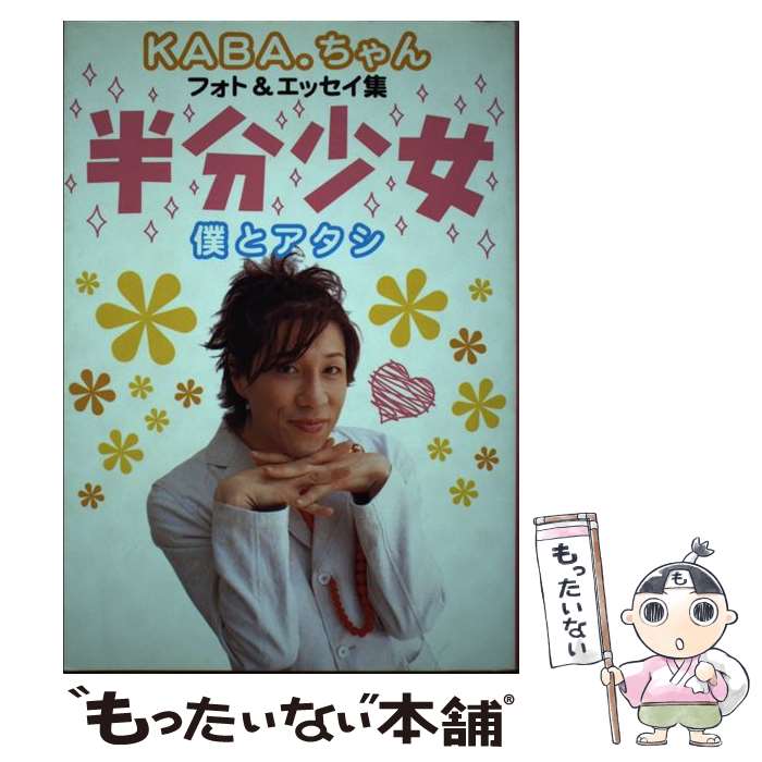 【中古】 半分少女 僕とアタシ / KABA.ちゃん / 近代映画社 [単行本]【メール便送料無料】【あす楽対応】