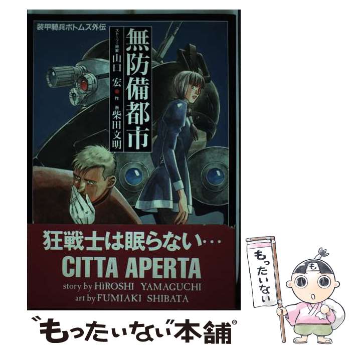 【中古】 無防備都市/柴田文明/ / 柴田文明 / バンダイ出版 [単行本]【メール便送料無料】【最短翌日配達対応】