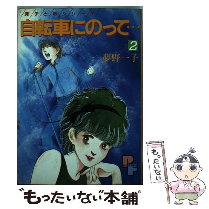 【中古】 自転車にのって… 2 / 夢野 一子 / 小学館 [コミック]【メール便送料無料】【あす楽対応】