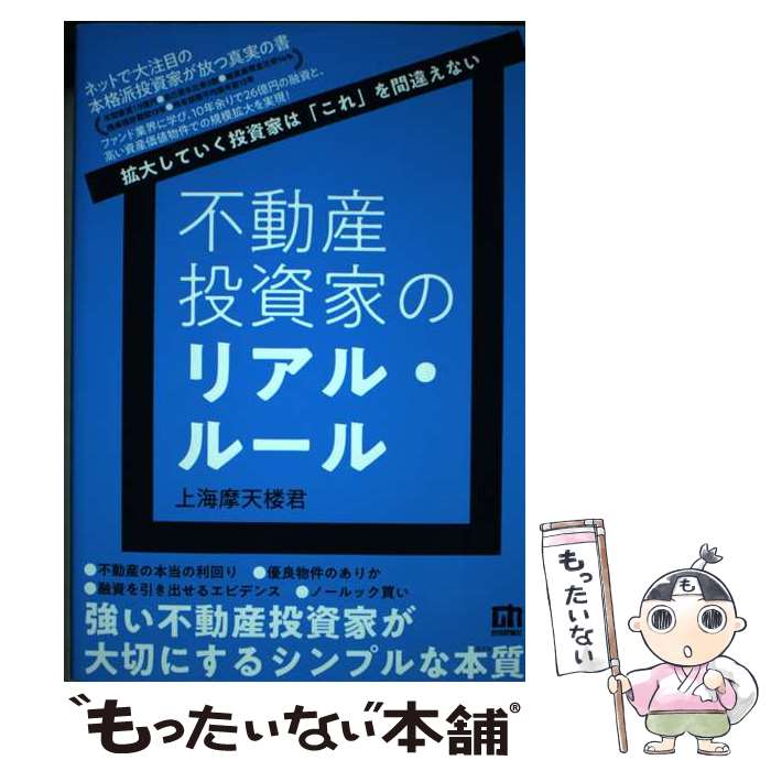 【中古】 不動産投資家のリアル・ルール　～拡大していく投資家は「これ」を間違えない～ / 上海摩天楼君 / 技術評 [単行本（ソフトカバー）]【メール便送料無料】【最短翌日配達対応】