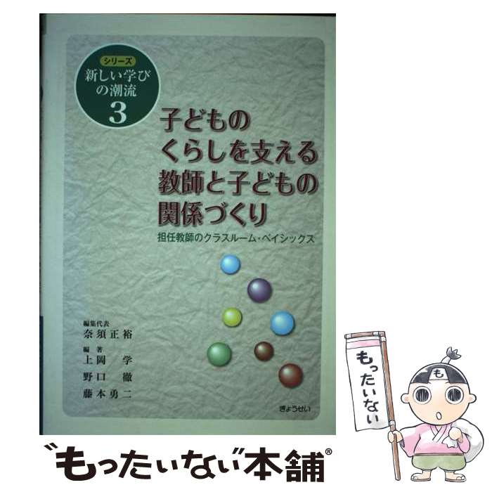 【中古】 シリーズ新しい学びの潮流 3 / 上岡 学, 野口 徹, 藤本 勇二 / ぎょうせい [単行本（ソフトカバー）]【メール便送料無料】【最短翌日配達対応】