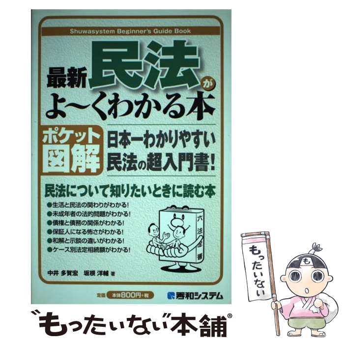 【中古】 最新民法がよ～くわかる本 日本一わかりやすい民法の超入門書！　ポケット図解 / 中井 多賀宏..
