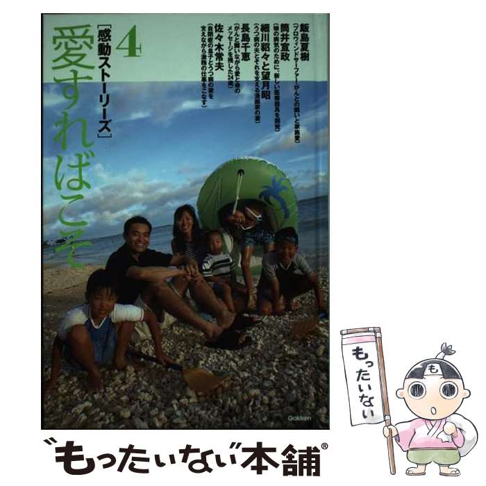 【中古】 感動ストーリーズ 4 愛すればこそ 飯島夏樹/筒井宣政/細川貂々と望月昭 長島千恵/佐々木常夫 / 学研プラス / [単行本（ソフトカバー）]【メール便送料無料】【最短翌日配達対応】