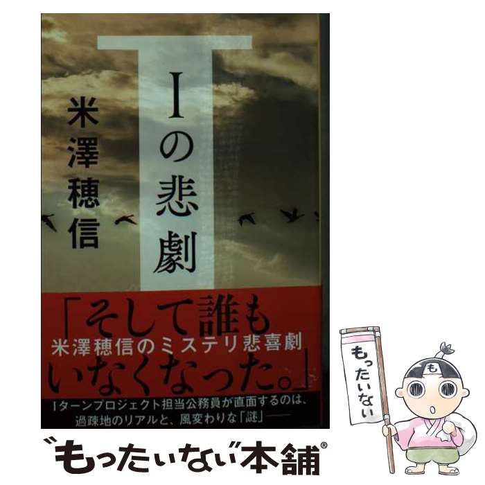 【中古】 Iの悲劇 / 米澤 穂信 / 文藝春秋 [文庫]【