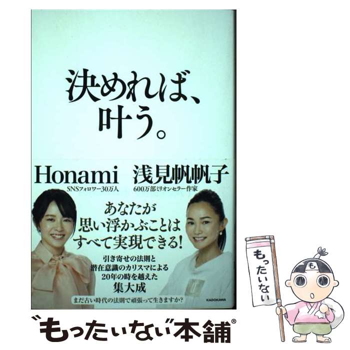 【中古】 決めれば、叶う。 / 浅見 帆帆子, Honami / KADOKAWA [単行本]【メール便送料無料】【最短翌..