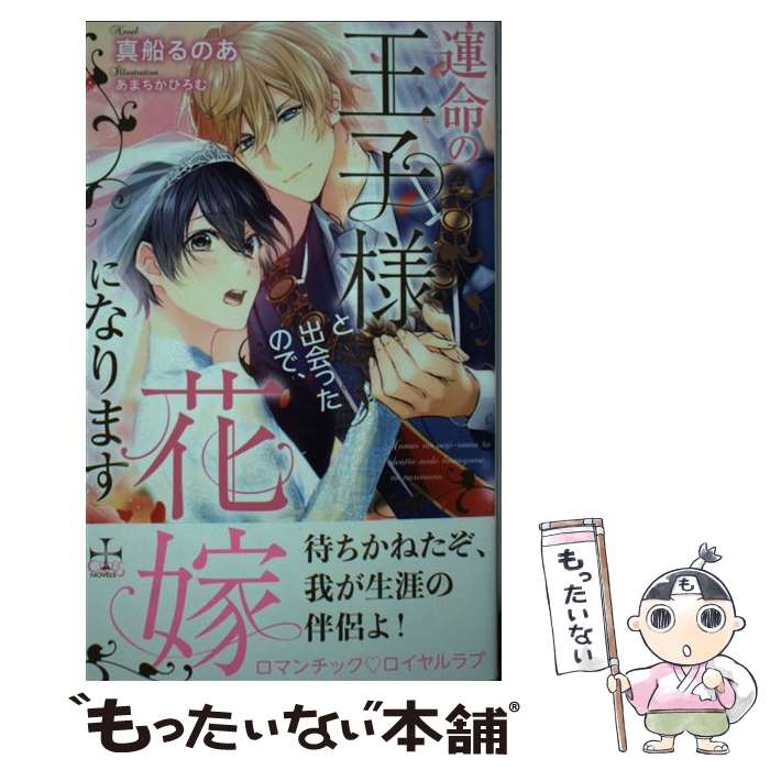 【中古】 運命の王子様と出会ったので、花嫁になります / 真船るのあ / 真船 るのあ, あまちか ひろむ / 笠倉出版社 [単行本]【メール便送料無料】【あす楽対応】