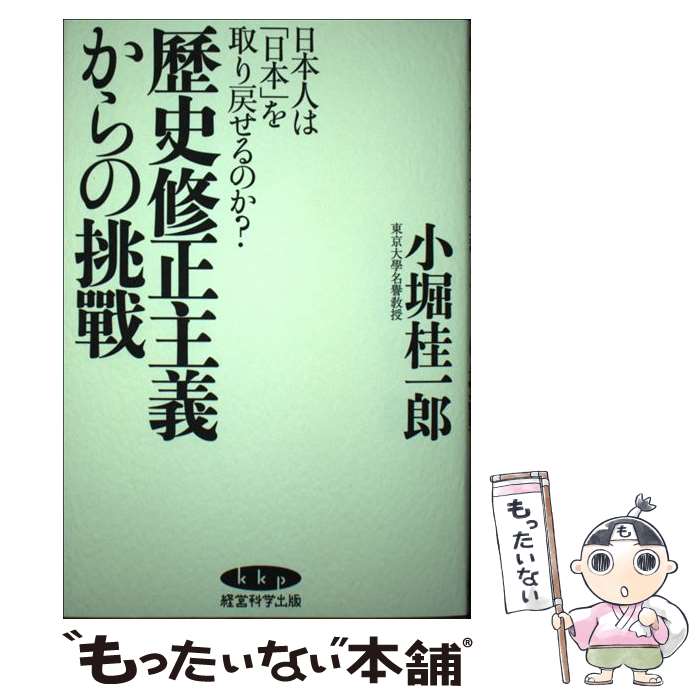 【中古】 歴史修正主義からの挑戦 / 小堀桂一郎 / 株式会社経営科学出版 単行本 【メール便送料無料】【あす楽対応】