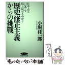 【中古】 歴史修正主義からの挑戦 / 小堀桂一郎 / 株式会社経営科学出版 単行本 【メール便送料無料】【あす楽対応】