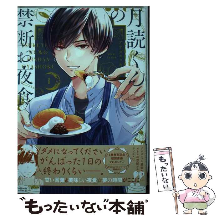 【中古】 月読くんの禁断お夜食 1 / 