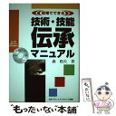 【中古】 現場でできる技術 技能伝承マニュアル / 森 和夫 / 日本能率協会コンサルティング 単行本 【メール便送料無料】【あす楽対応】