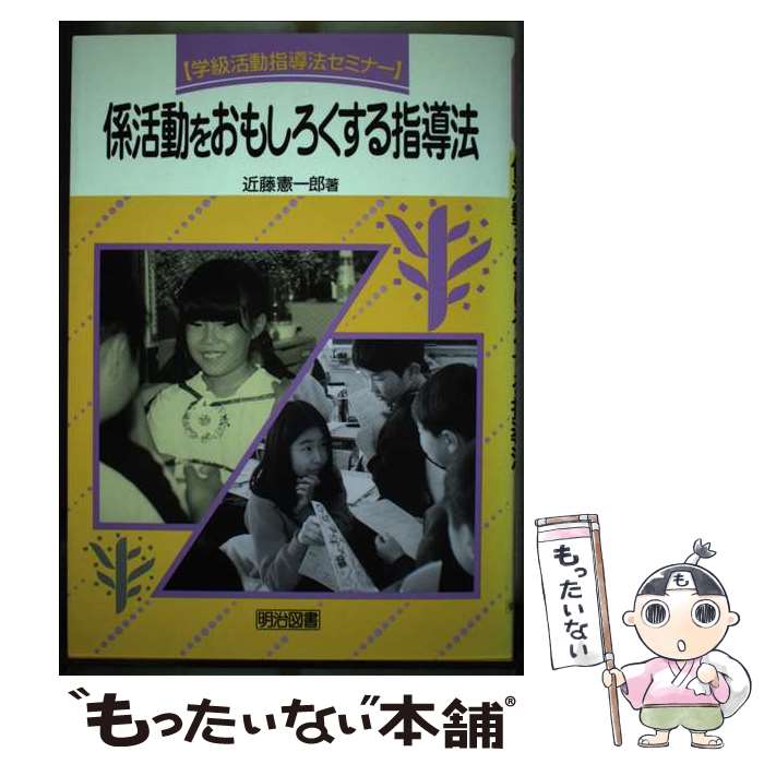 【中古】 係活動をおもしろくする指導法 / 近藤 憲一郎 / 明治図書出版 [単行本]【メール便送料無料】【あす楽対応】