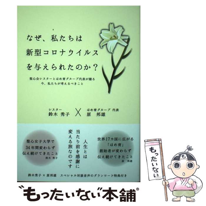 【中古】 なぜ、私たちは新型コロナウイルスを与えられたのか？ 聖心会シスターとほめ育財団代表が贈る 今、私たちが / / [単行本（ソフトカバー）]【メール便送料無料】【あす楽対応】