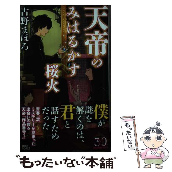【中古】 天帝のみはるかす桜火 / 古野 まほろ / 講談社 新書 【メール便送料無料】【最短翌日配達対応】