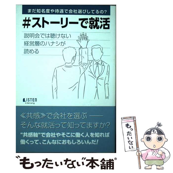 【中古】 ＃ストーリーで就活－まだ知名度や待遇で会社選びしてるの？－ / リスン編集部 単行本 / リスン編集部 / リスナーズ株式会社 [単行本]【メール便送料無料】【最短翌日配達対応】
