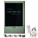 【中古】 人間と労働の未来 技術進歩は何をもたらすか / 中岡 哲郎 / 中央公論新社 新書 【メール便送料無料】【あす楽対応】