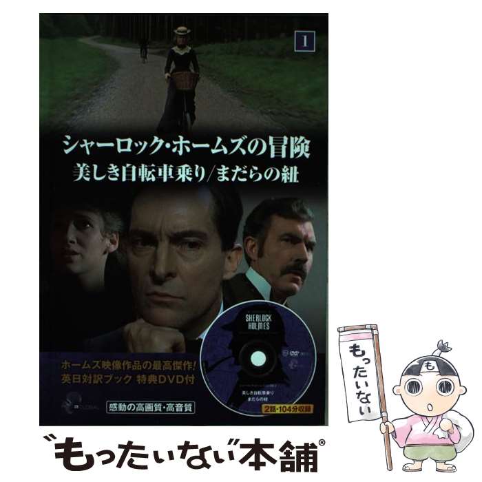 【中古】 シャーロック・ホームズの冒険1 美しき自転車乗り・まだらの紐 / キープ ...