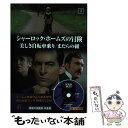 【中古】 シャーロック・ホームズの冒険1 美しき自転車乗り・まだらの紐 / キープ / 越野嘉之 / キープ株式会社 [単行本]【メール便送料無料】【あす楽対応】