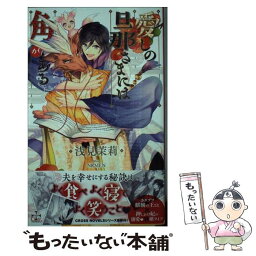 【中古】 愛しの旦那さまには角がある / 浅見茉莉 / 浅見 茉莉, NRMEN / 笠倉出版社 [単行本]【メール便送料無料】【あす楽対応】