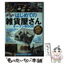 【中古】 はじめての「ほのぼの雑貨屋さん」オープンBOOK 