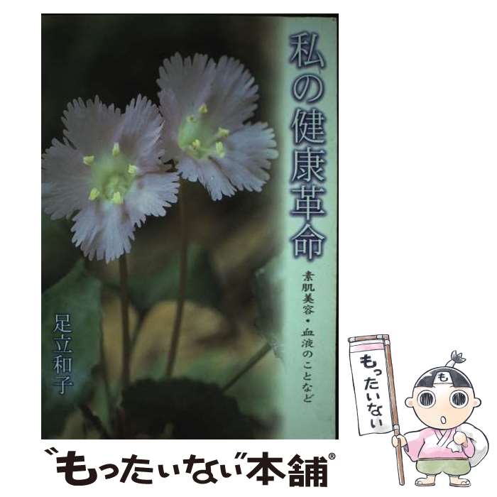 【中古】 私の健康革命 / 足立 和子 / 日本花ヴェール健康学センター [単行本]【メール便送料無料】【..