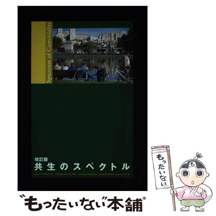 【中古】 共生のスペクトル 改訂版 / 滝口清栄 片山善博 小坂田英之 他 / 滝口 清栄, 片山 善博, 小坂田 英之, 大橋 基, 鈴木 覚 / DTP出版 [単行本]【メール便送料無料】【あす楽対応】