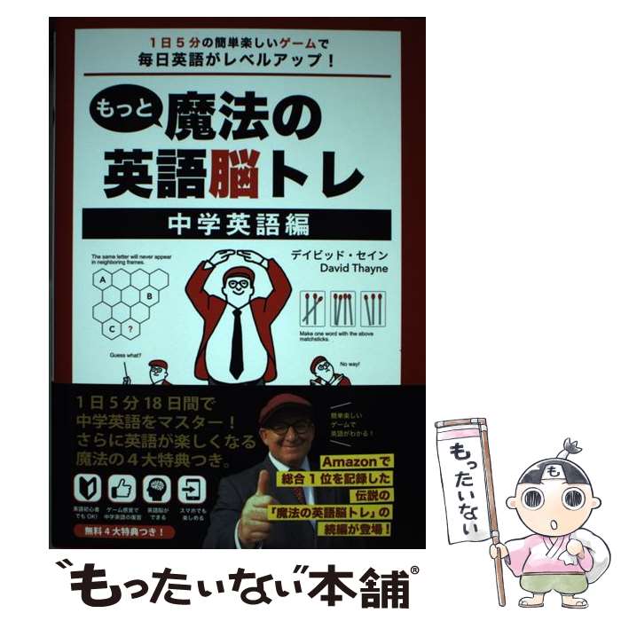 【中古】 もっと魔法の英語脳トレ 中学英語編 1 日5 分の簡単楽しいゲームで毎日英語がレベルアップ！ / デイビッド・セイン / InteLingo [単行本]【メール便送料無料】【最短翌日配達対応】